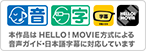 本作品はHELLO! MOVIE方式による音声ガイド・日本語字幕に対応しています