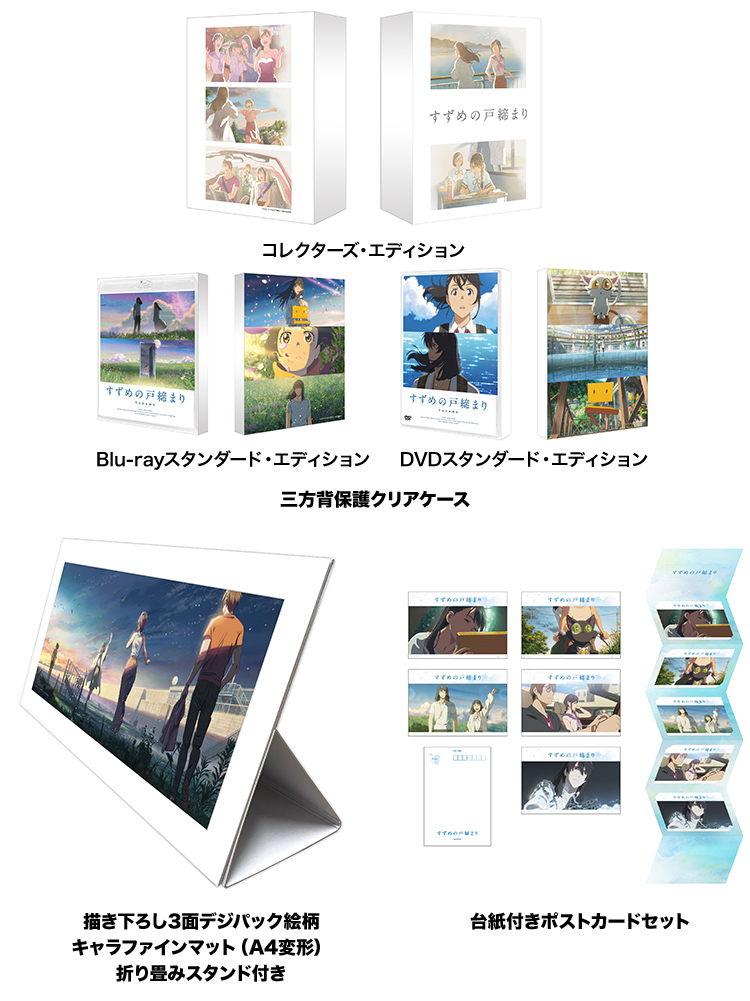 すずめの戸締まり Blu-ray コレクターズ・エディション - アニメ