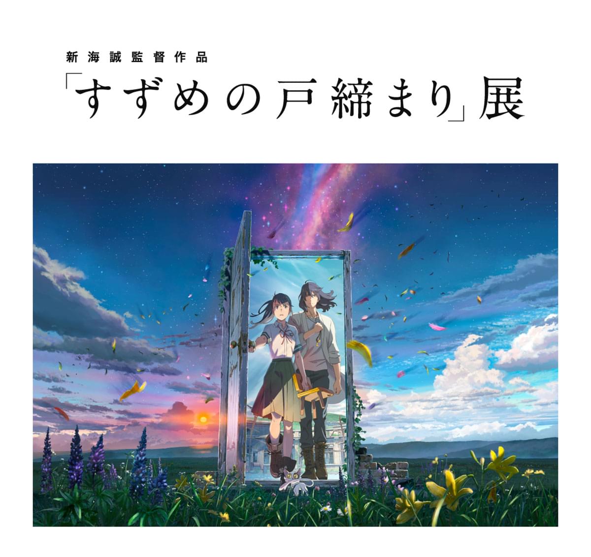 ニュース｜映画『すずめの戸締まり』公式サイト