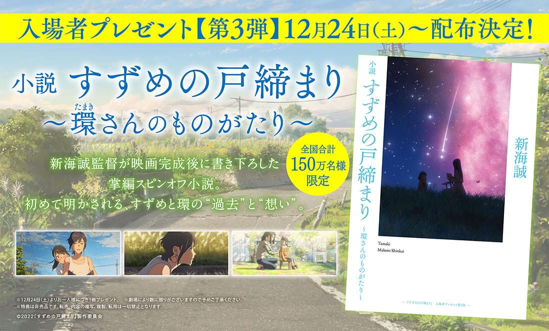 11月11日 最速上映｜映画『すずめの戸締まり』公式サイト
