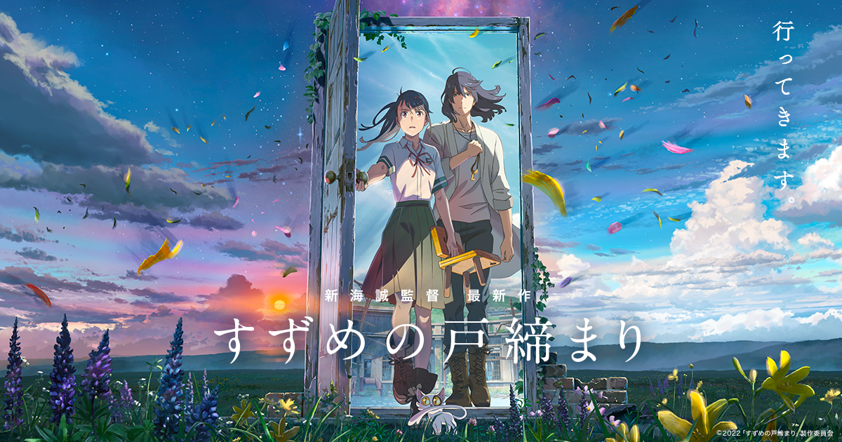 すずめの戸締まり』公開記念新海誠IMAX映画祭｜映画『すずめの戸締まり