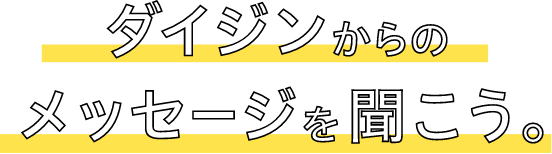 ダイジンからのメッセージを聞こう