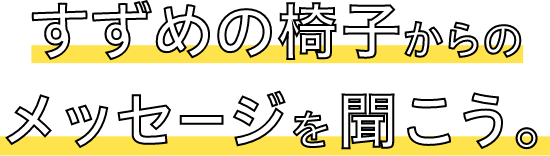 すずめの椅子からのメッセージを聞こう